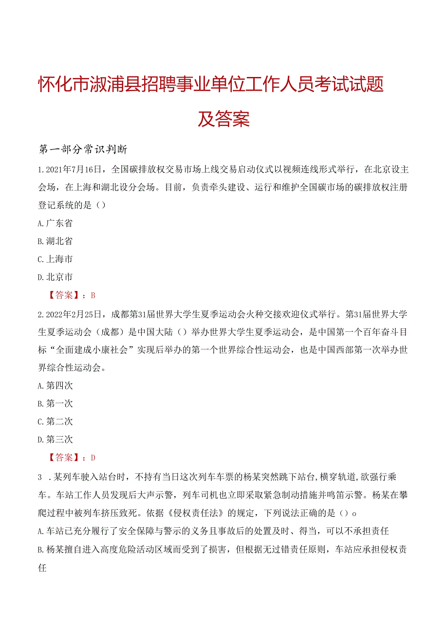 怀化市溆浦县招聘事业单位工作人员考试试题及答案.docx_第1页