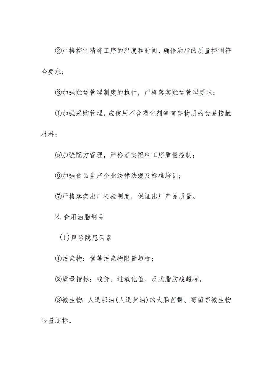 食品企业公司食用油、油脂及其制品安全风险清单和措施清单.docx_第3页