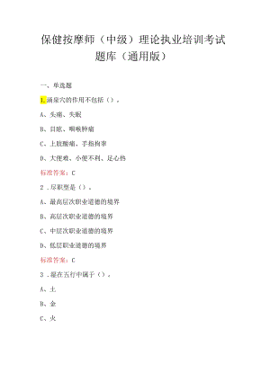 保健按摩师（中级）理论执业培训考试题库（通用版）.docx