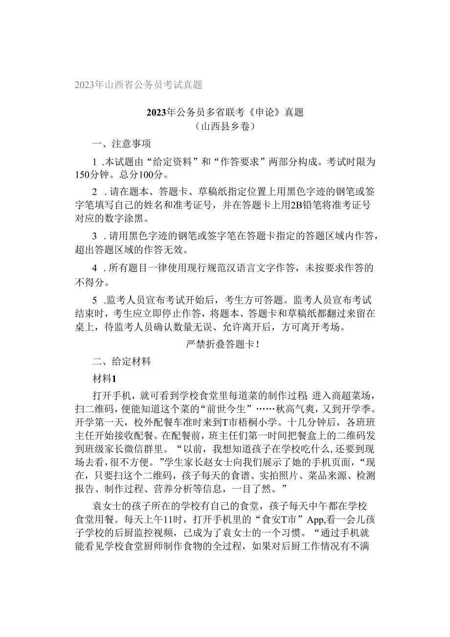 2023年山西省公务员考试真题.docx_第1页