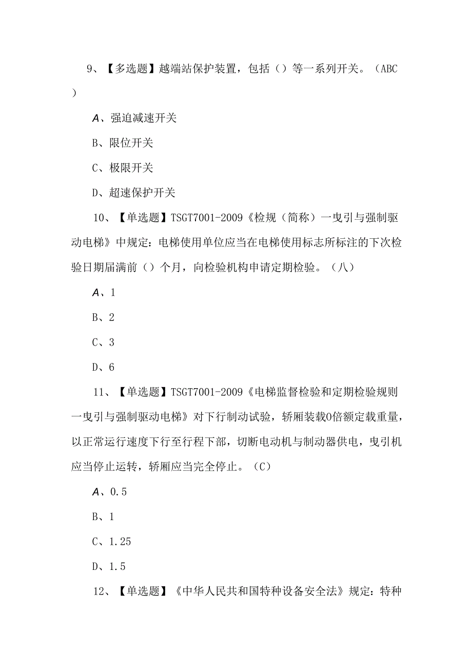 T电梯修理理论考试题及答案.docx_第3页