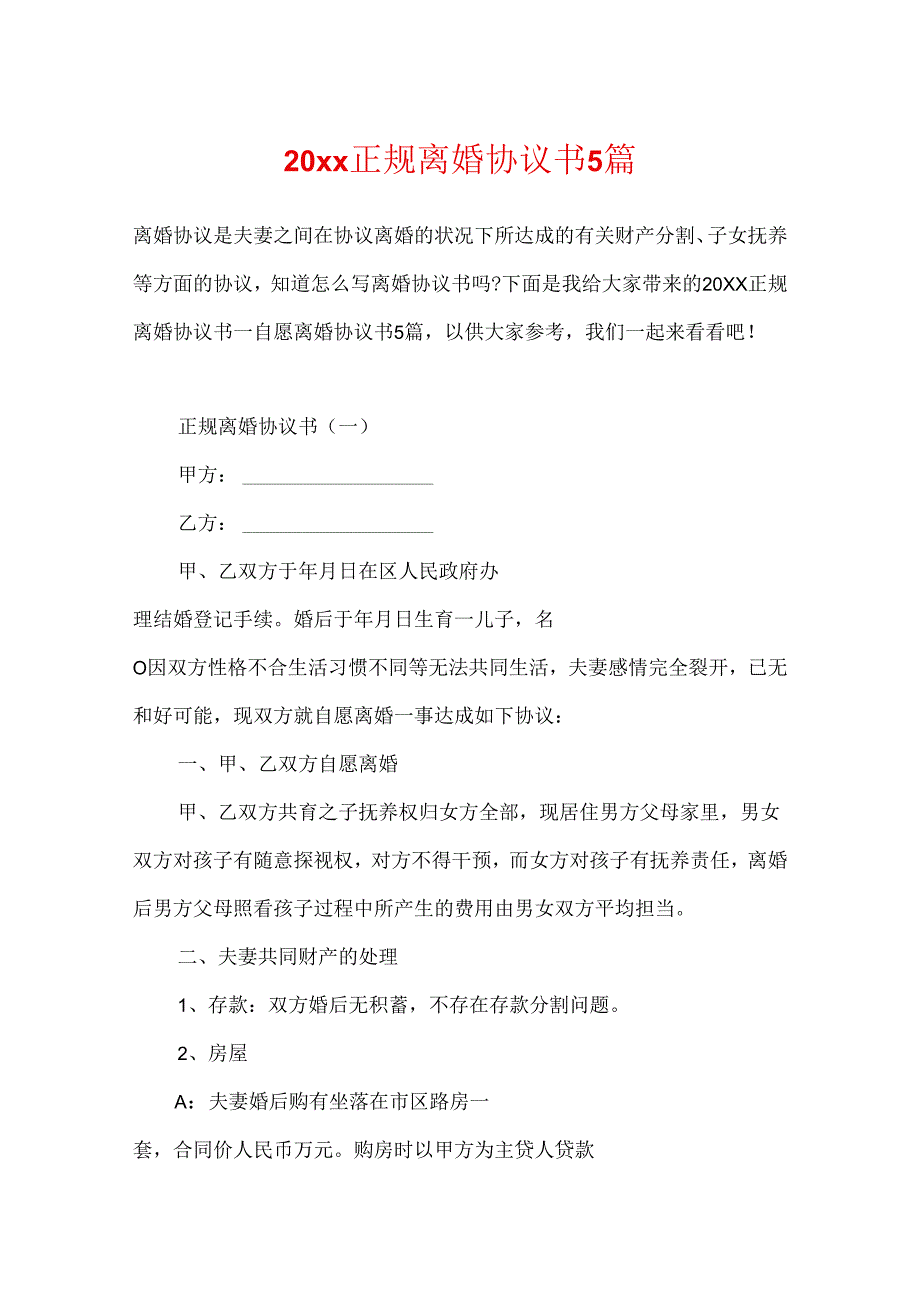 20xx正规离婚协议书5篇.docx_第1页