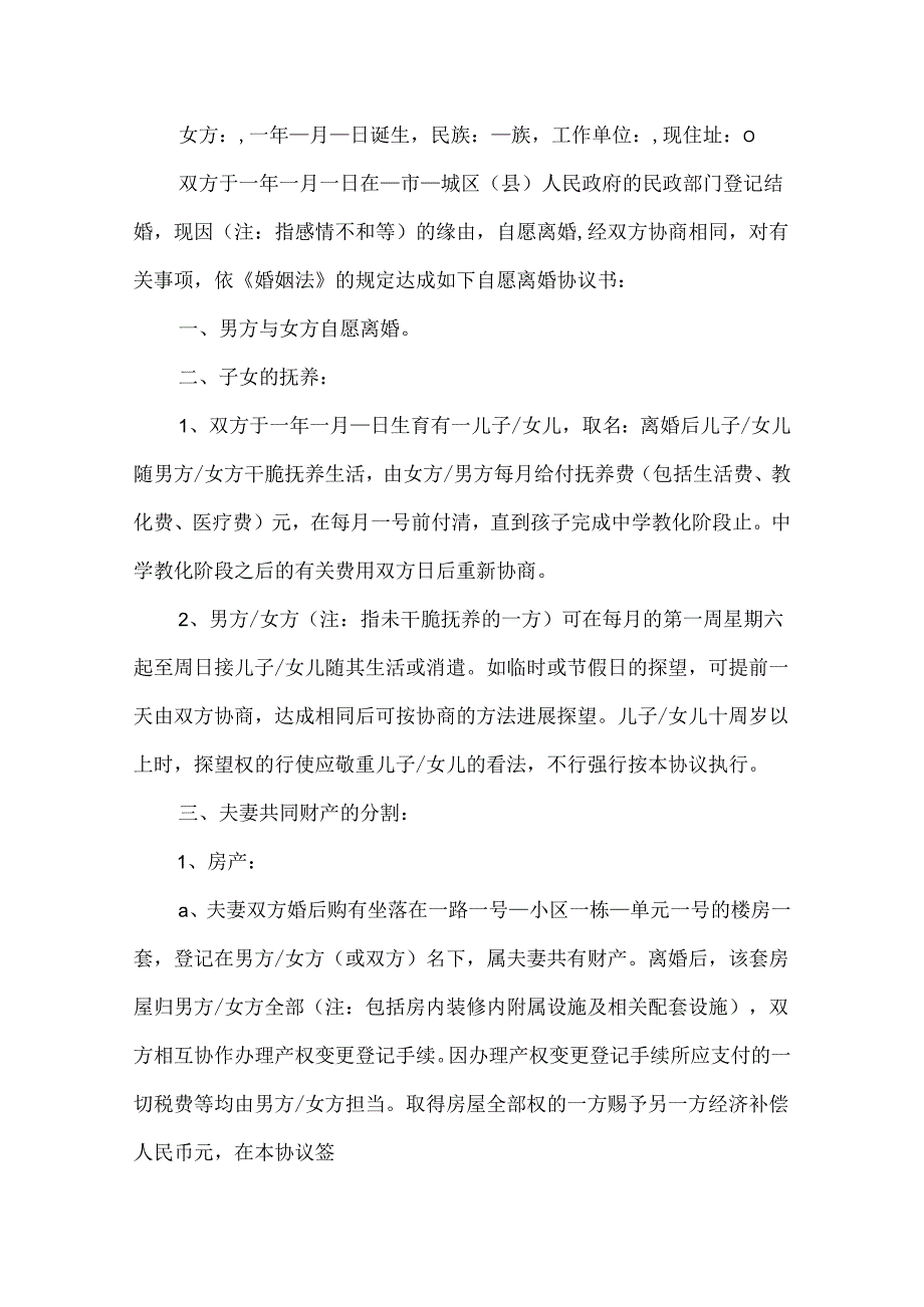 20xx正规离婚协议书5篇.docx_第3页