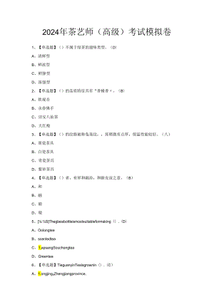 2024年茶艺师（高级）考试模拟卷.docx