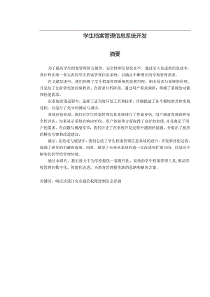 学生档案管理信息系统开发.docx