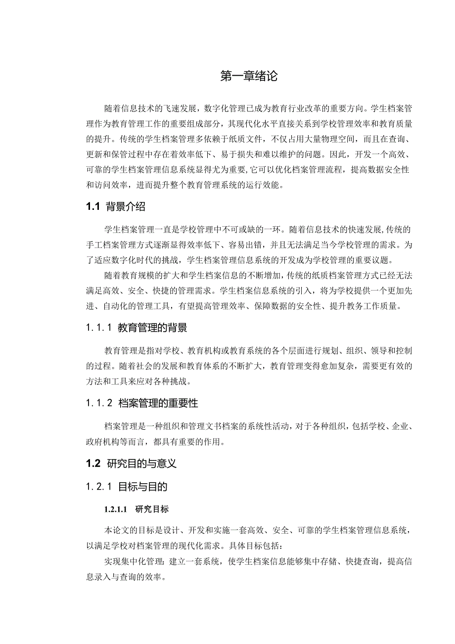 学生档案管理信息系统开发.docx_第2页