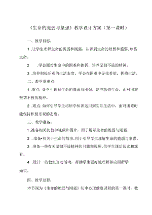 《 生命的脆弱与坚强》教学设计 八年级全一册.docx