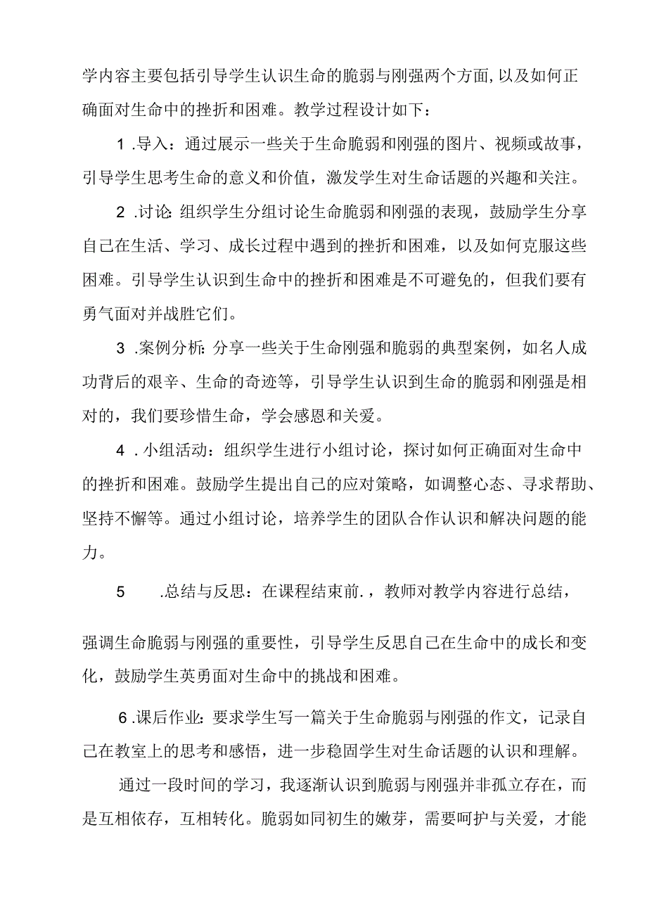 《 生命的脆弱与坚强》教学设计 八年级全一册.docx_第2页