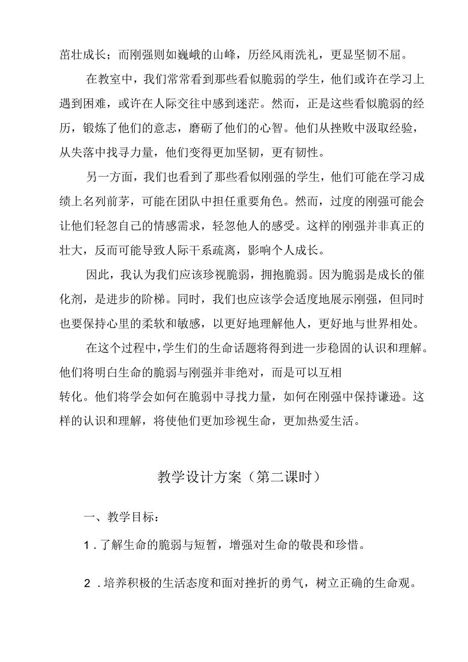 《 生命的脆弱与坚强》教学设计 八年级全一册.docx_第3页