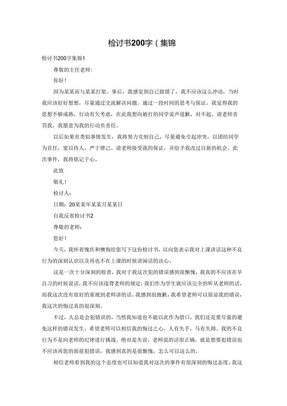 检讨书200字(集锦.docx_第1页