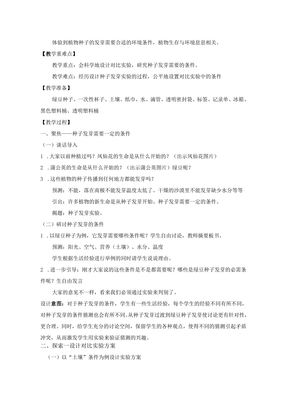 小学科学精品教案：《种子发芽实验》教学设计.docx_第2页