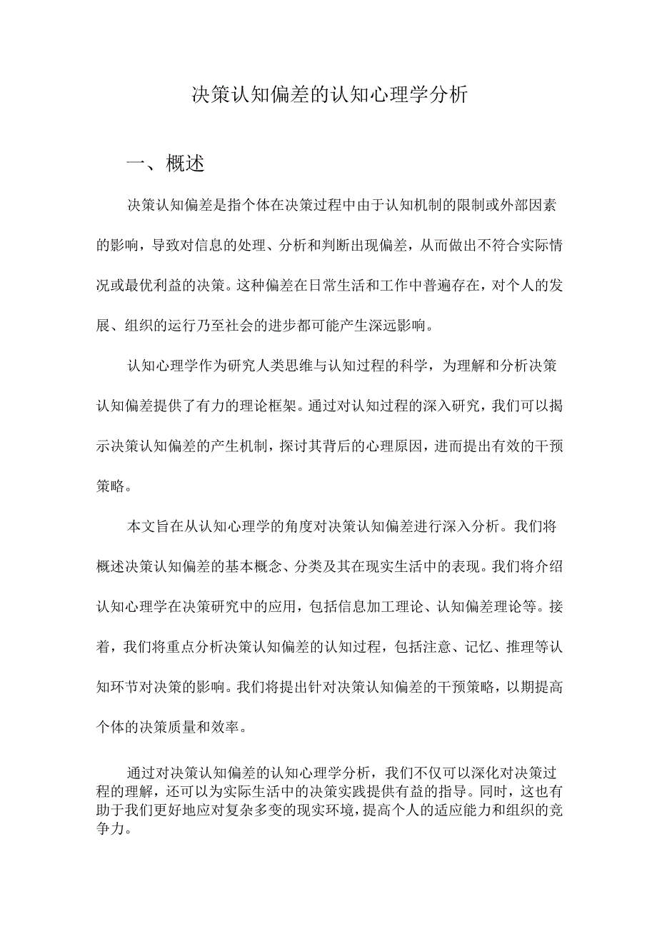 决策认知偏差的认知心理学分析.docx_第1页