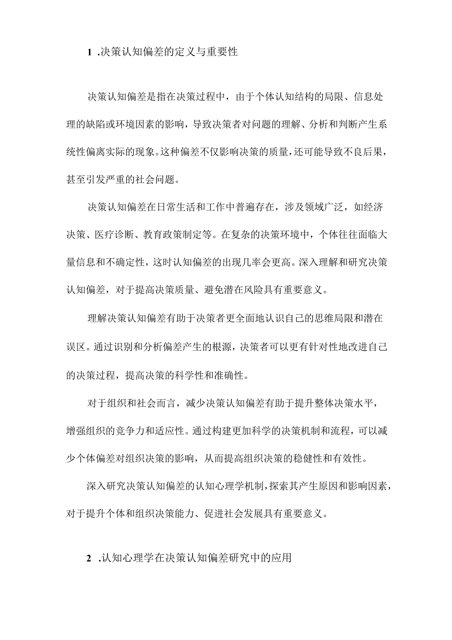 决策认知偏差的认知心理学分析.docx_第2页