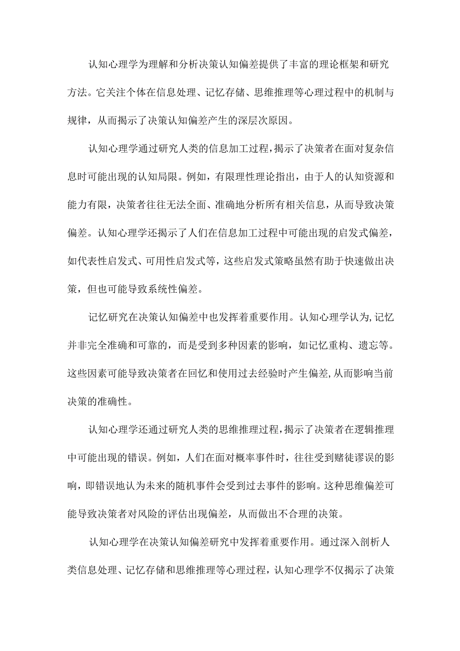 决策认知偏差的认知心理学分析.docx_第3页