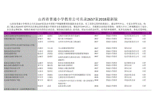 山西省普通小学教育公司名录2018版2657家.docx