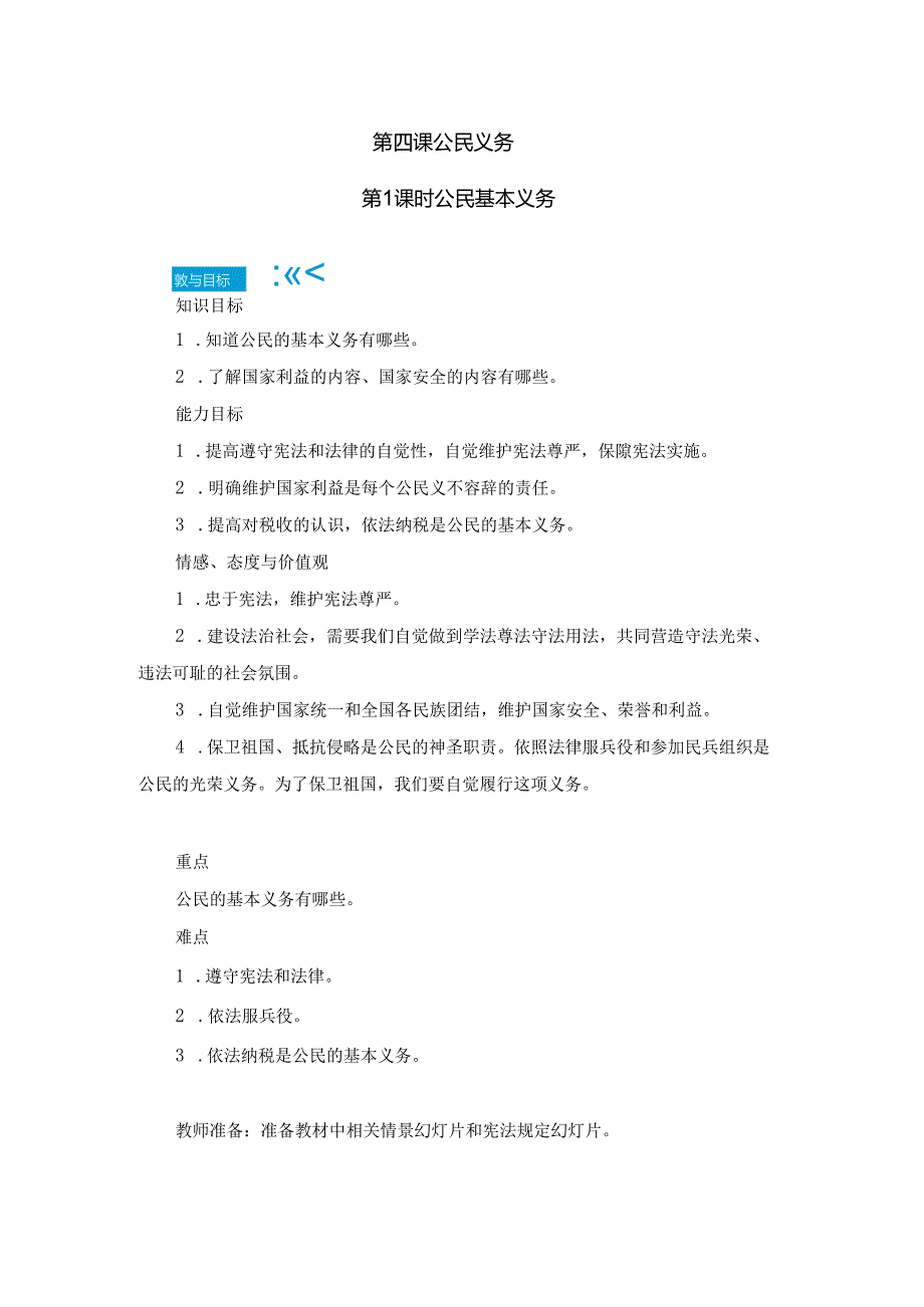 8年级下册道德与法治部编版教案《公民的基本义务内容》.docx_第1页