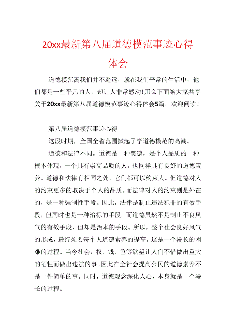 20xx最新第八届道德模范事迹心得体会.docx_第1页