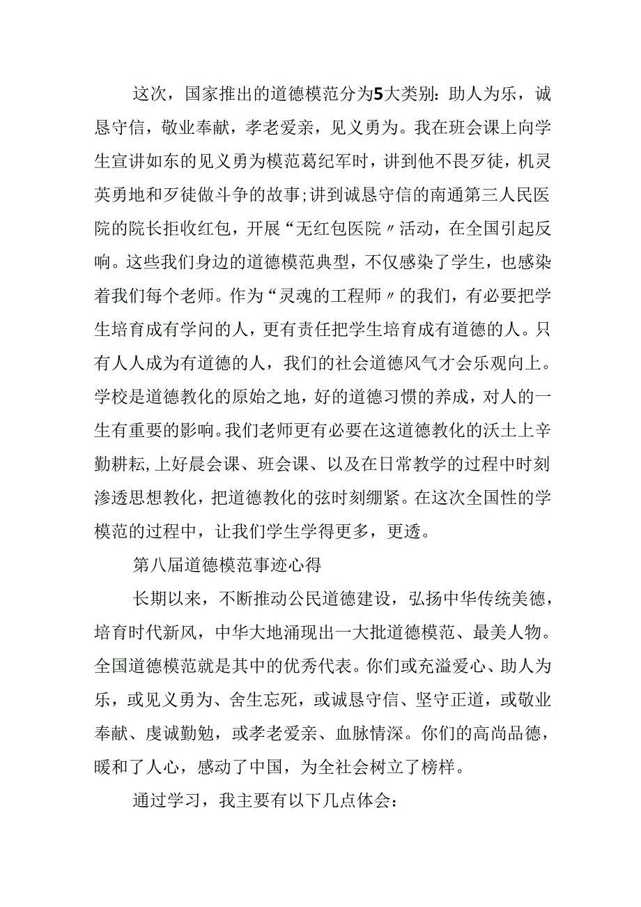 20xx最新第八届道德模范事迹心得体会.docx_第2页