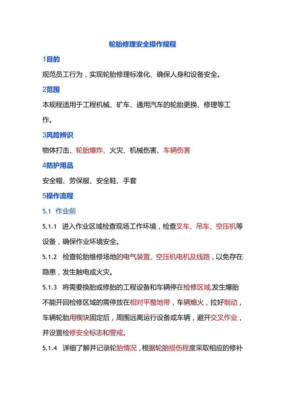 轮胎修理安全操作规程.docx_第1页