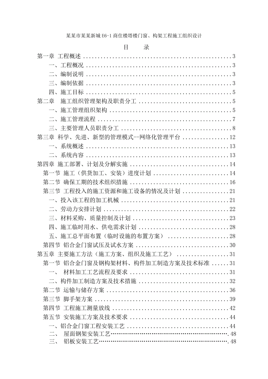 广州市珠江新城E61商住楼塔楼门窗、构架工程施工组织设计.doc_第1页