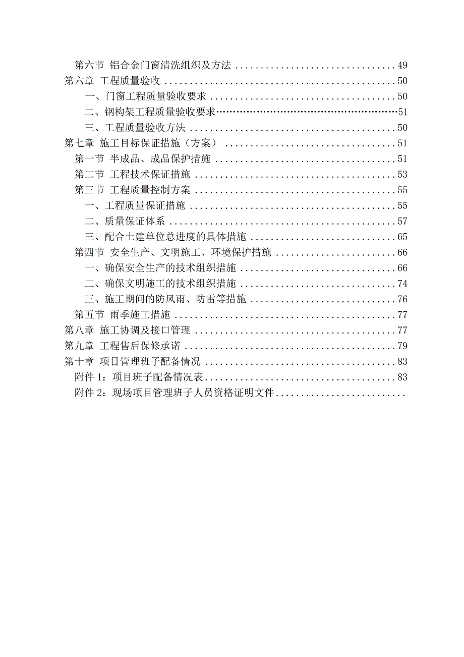 广州市珠江新城E61商住楼塔楼门窗、构架工程施工组织设计.doc_第2页