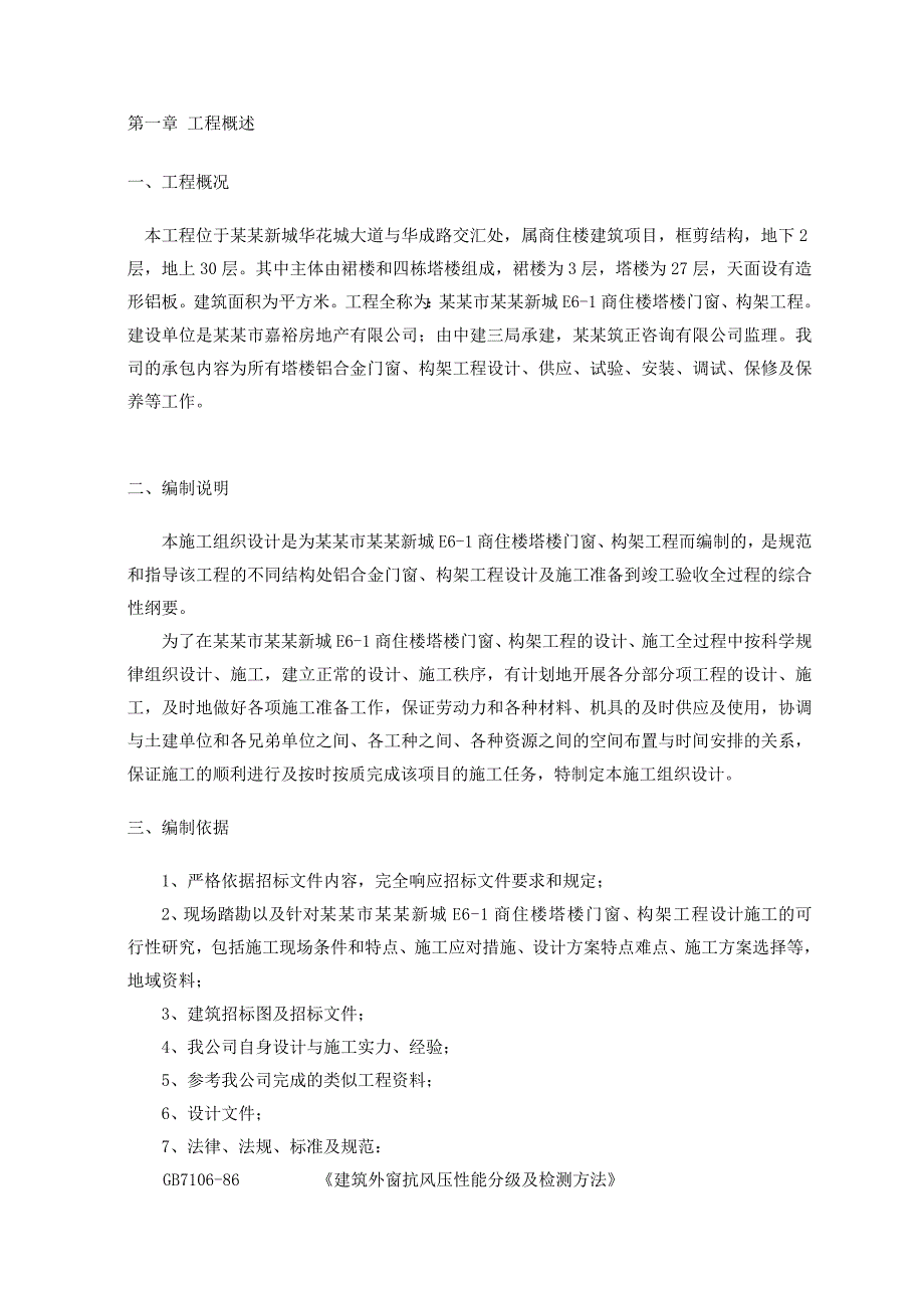 广州市珠江新城E61商住楼塔楼门窗、构架工程施工组织设计.doc_第3页