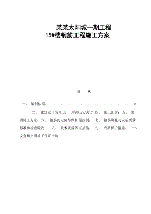 山东框剪结构高层小区住宅楼钢筋工程施工方案(附示意图).doc