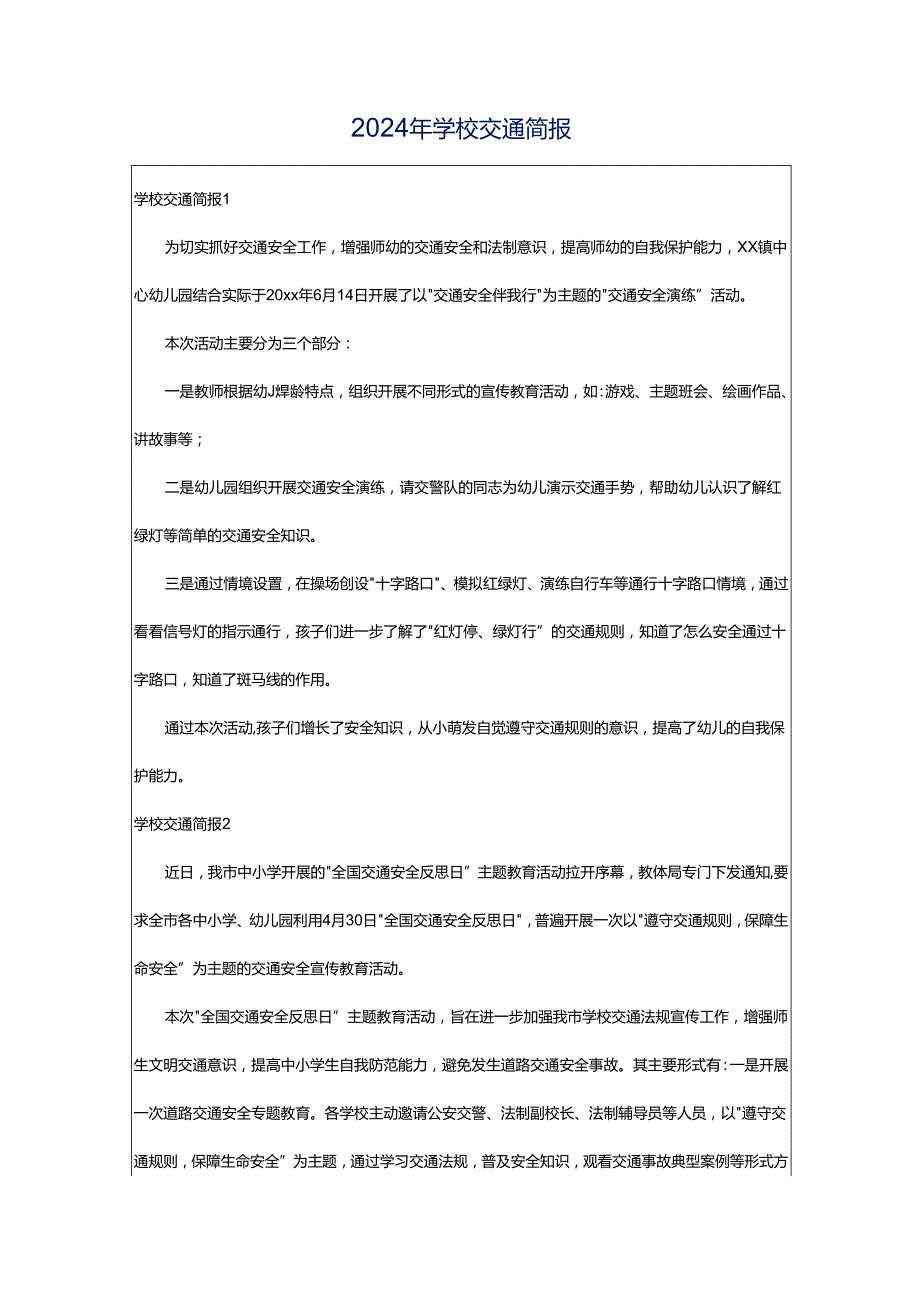 2024年学校交通简报.docx_第1页