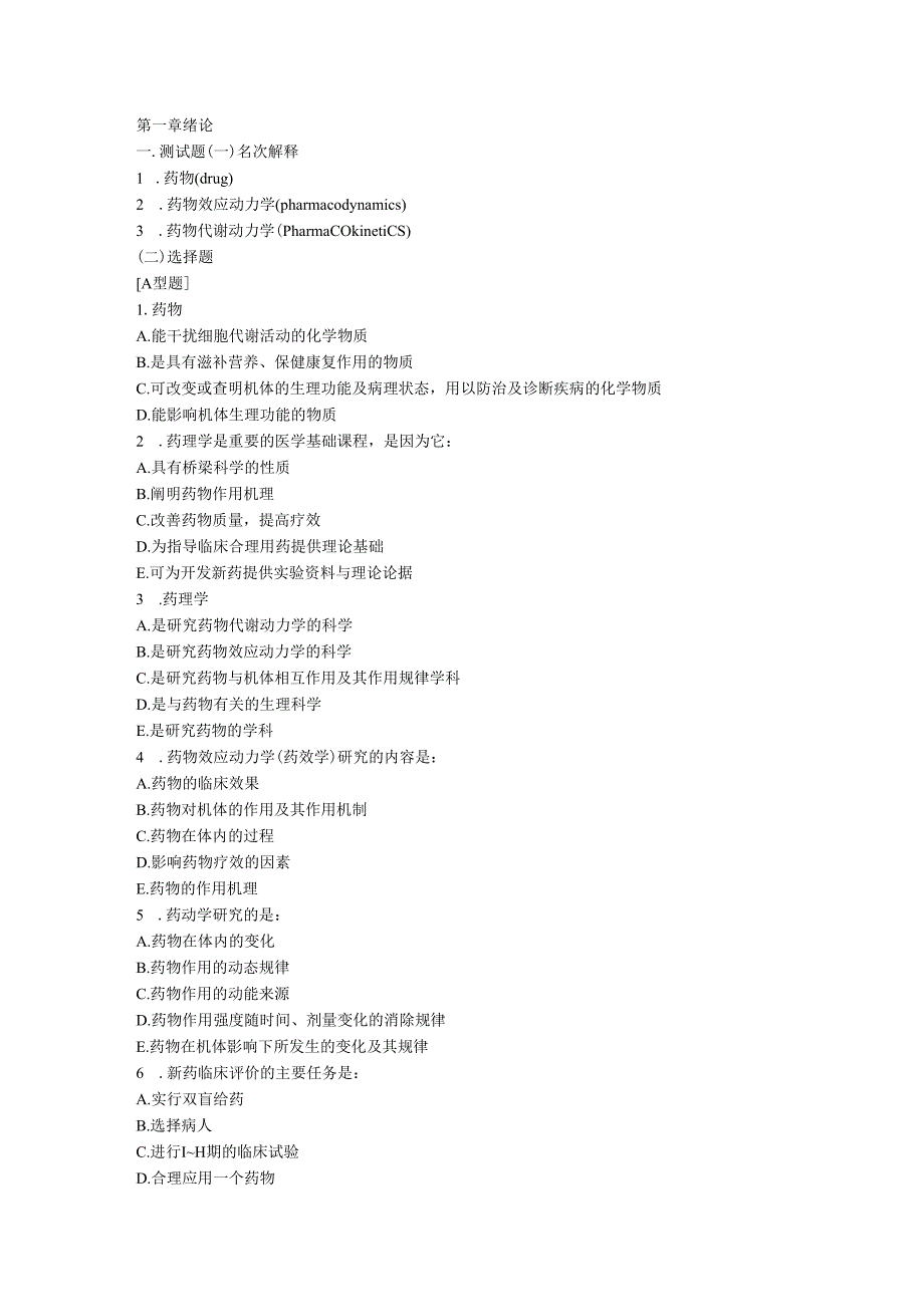 药理学试题库(含答案) .docx_第1页