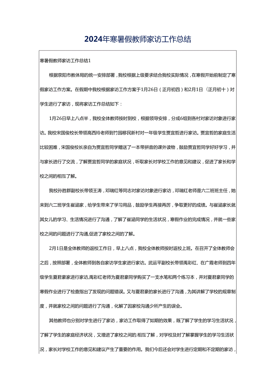 2024年寒暑假教师家访工作总结.docx_第1页