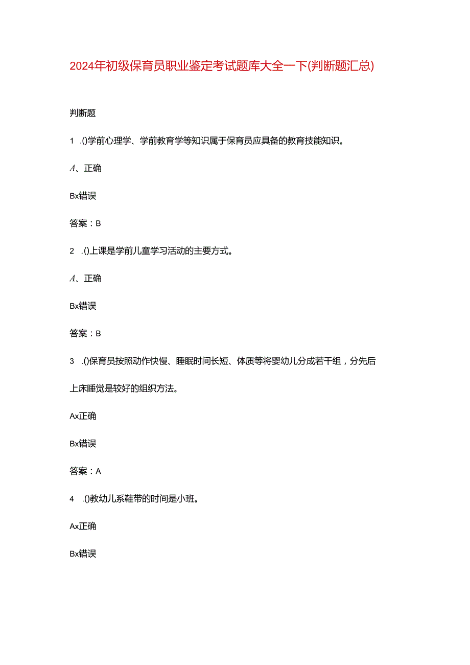 2024年初级保育员职业鉴定考试题库大全-下（判断题汇总）.docx_第1页