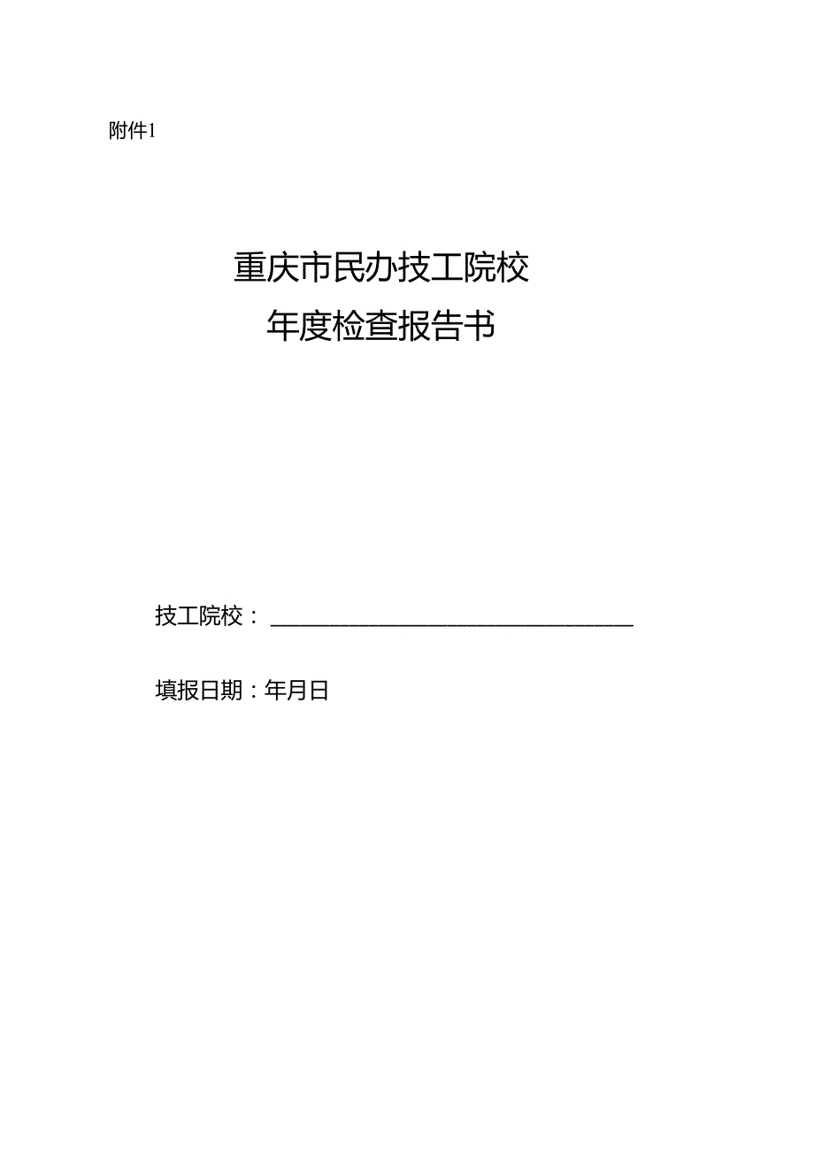 重庆市民办技工院校年度检查报告书.docx_第1页