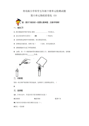 青岛版科学五年级下册第六单元物质的变化分层训练（B卷提升篇）.docx