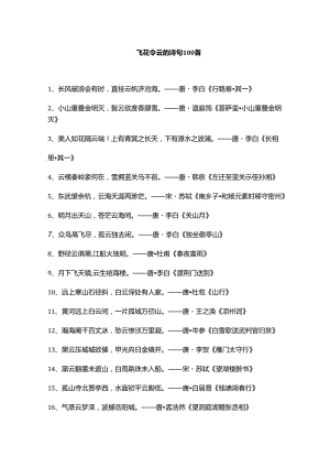 飞花令-云-的诗句100首.docx