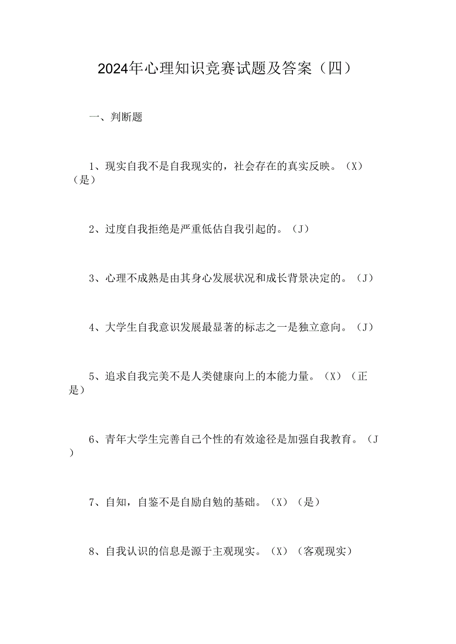 2024年心理知识竞赛试题及答案(四).docx_第1页