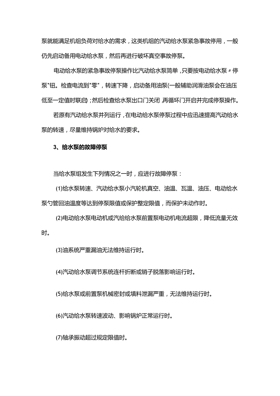 给水泵的事故停泵及处理.docx_第3页