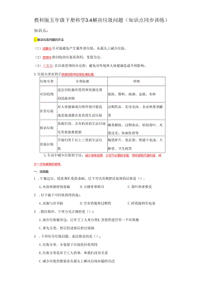 教科版五年级下册科学3.4解决垃圾问题（知识点+同步训练）.docx