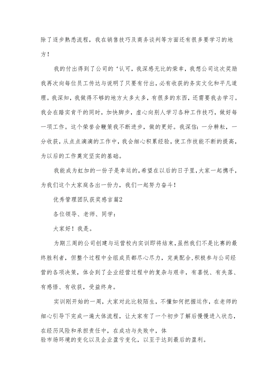 优秀管理团队获奖感言（32篇）.docx_第2页