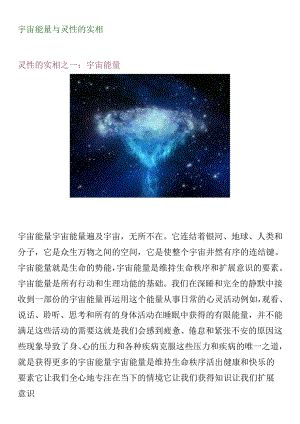 宇宙能量与灵性的实相.docx