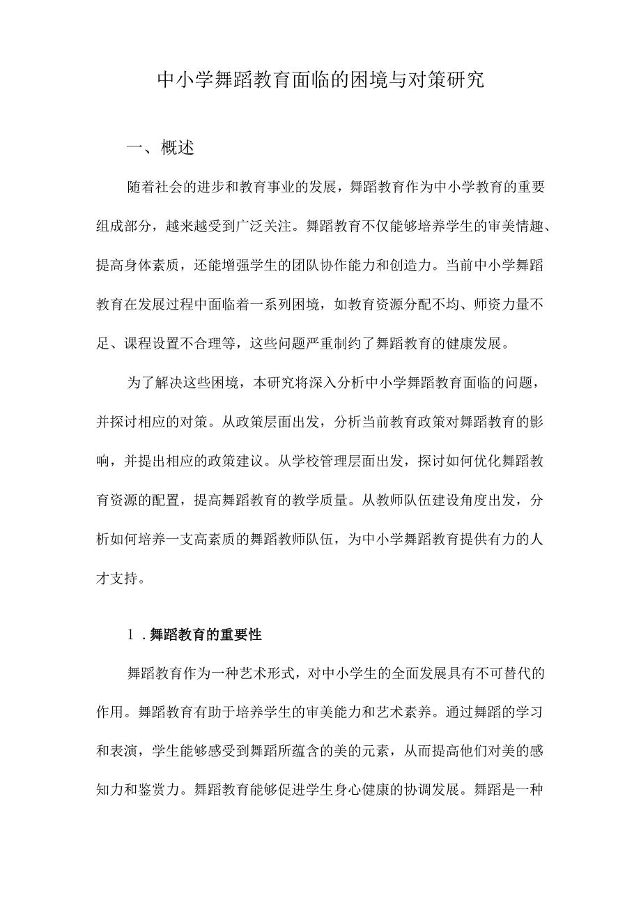 中小学舞蹈教育面临的困境与对策研究.docx_第1页