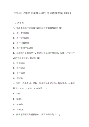 2024年化验员理论知识部分考试题及答案（B卷）.docx