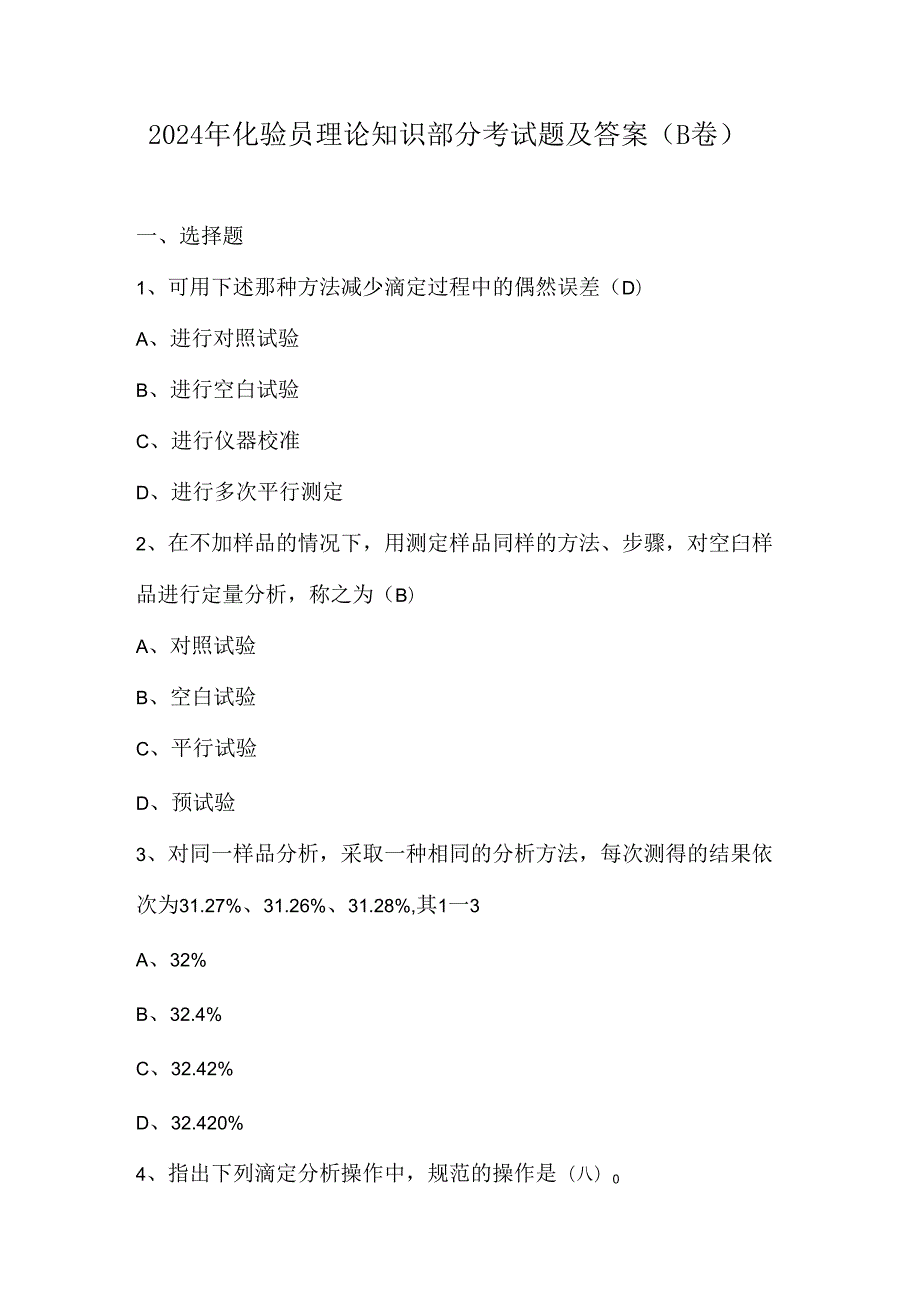 2024年化验员理论知识部分考试题及答案（B卷）.docx_第1页