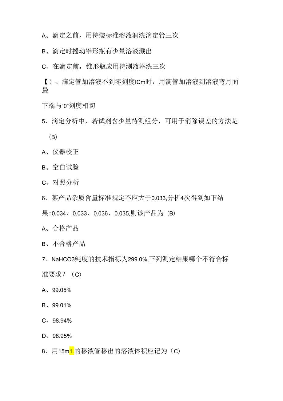 2024年化验员理论知识部分考试题及答案（B卷）.docx_第2页