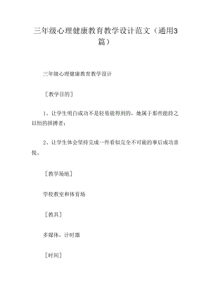 三年级心理健康教育教学设计范文(通用3篇).docx