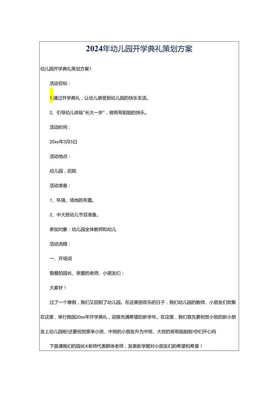 2024年幼儿园开学典礼策划方案.docx_第1页