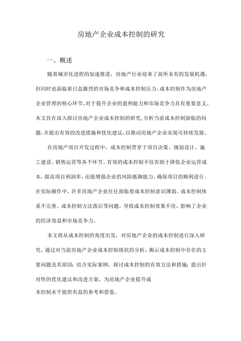 房地产企业成本控制的研究.docx_第1页