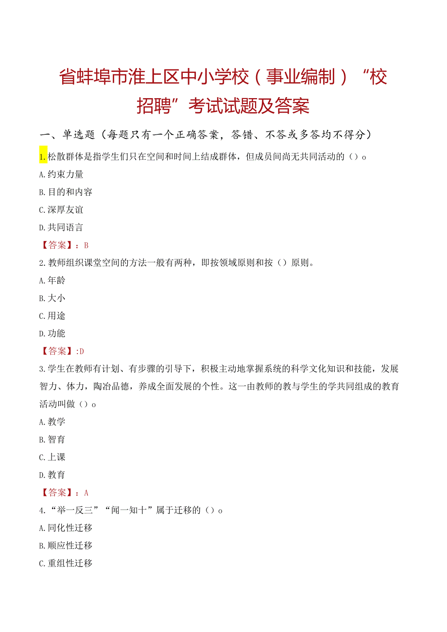 省蚌埠市淮上区中小学校（事业编制）“校园招聘”考试试题及答案.docx_第1页