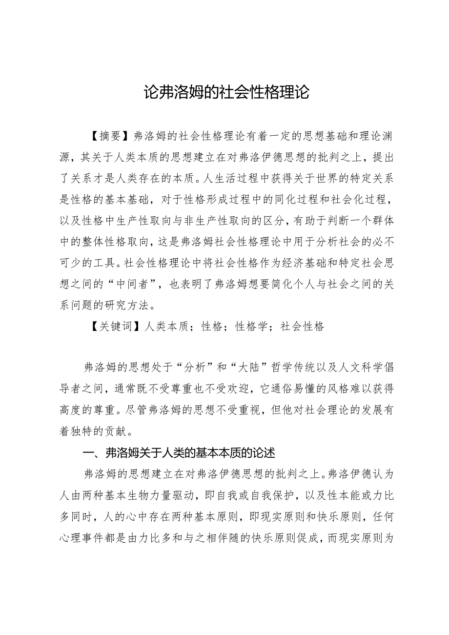 论弗洛姆的社会性格理论.docx_第1页