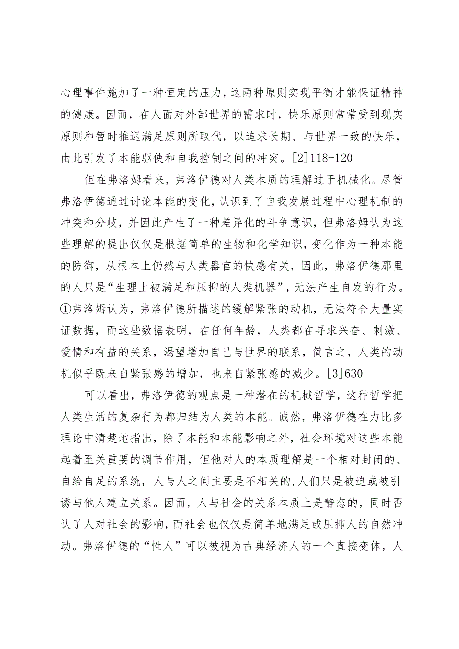 论弗洛姆的社会性格理论.docx_第2页