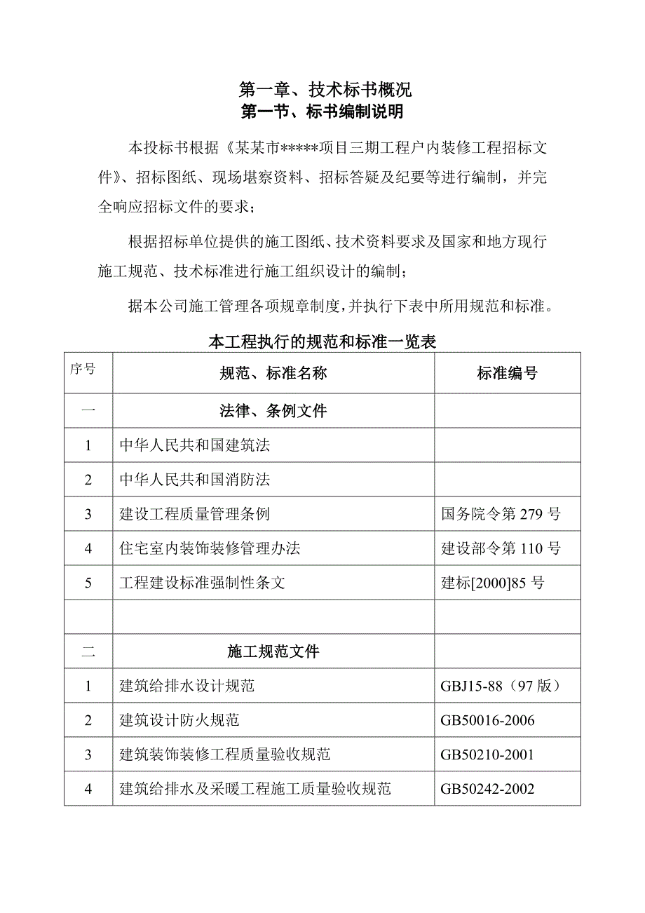 广州装修施工组织设计.doc_第1页